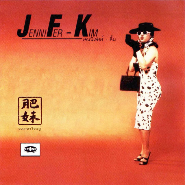 หมวยใหญ่ cover art