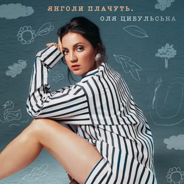 Cover art: Янголи плачуть — Оля Цибульська