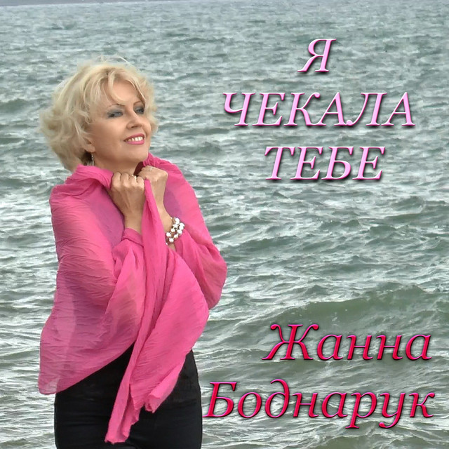 Cover art: Я чекала тебе — Жанна Боднарук