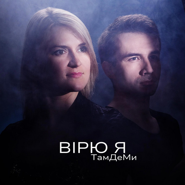 Обкладинка: Вірю Я — ТамДеМи