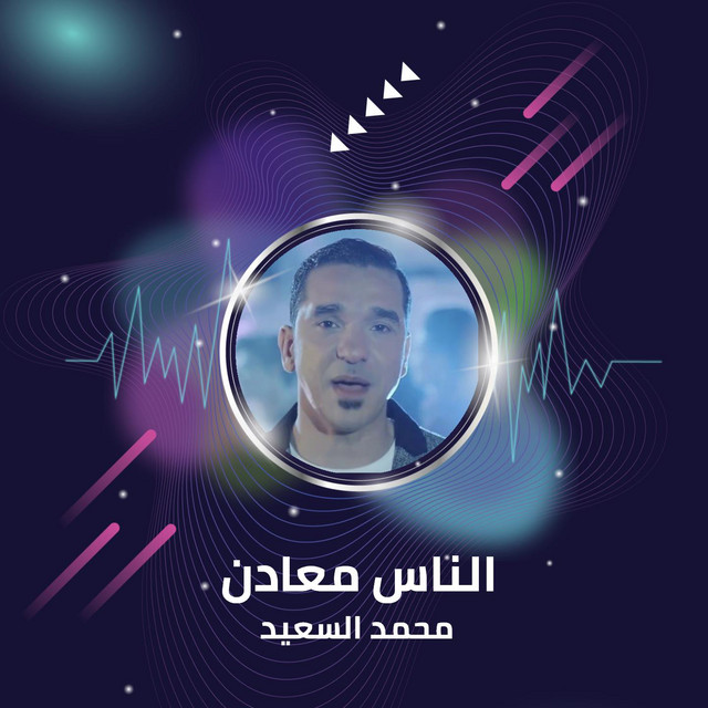 محمد السعيد
