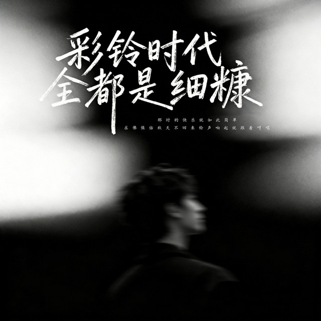 杨凯升 – 彩铃时代全都是细糠