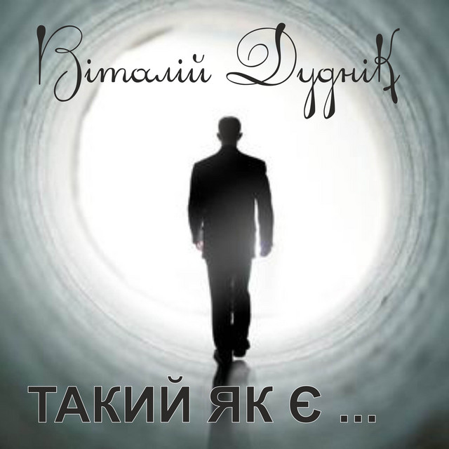 Обкладинка: Такий як є — Віталій Дуднік