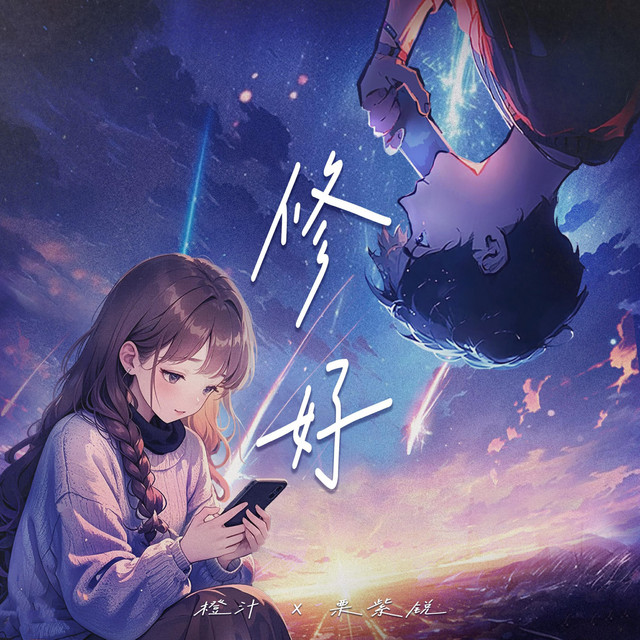 修好