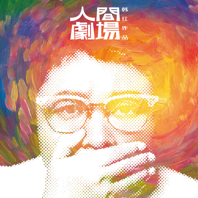 人間劇場 by 韓紅