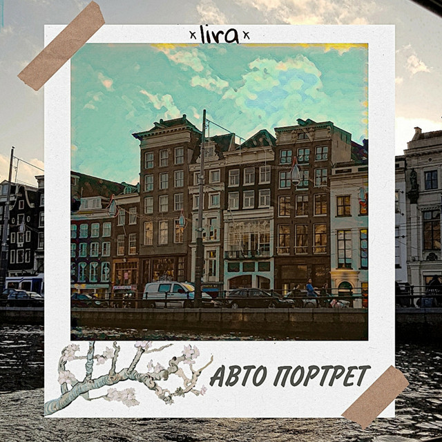 Обкладинка: Авто Портрет — ×lira×