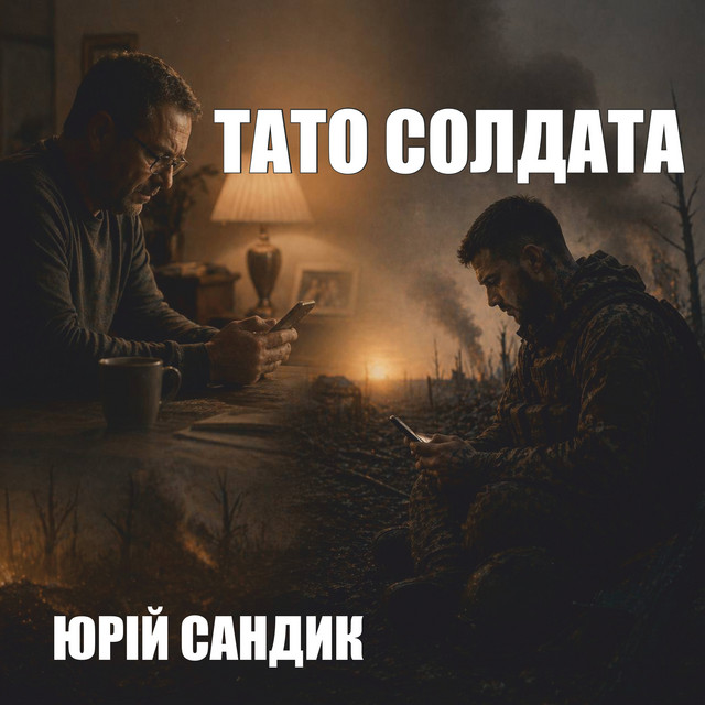 Обкладинка: Тато солдата — Юрій Сандик