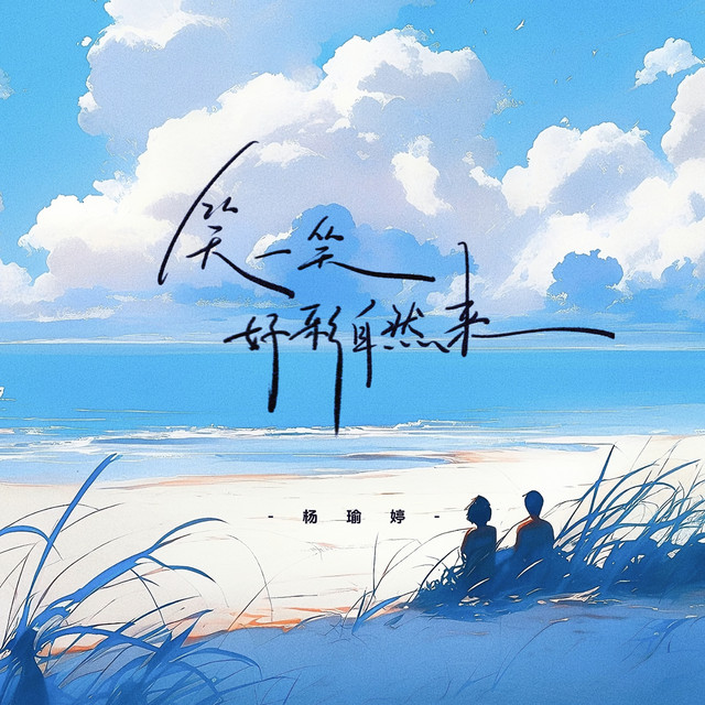 笑一笑好彩自然来
