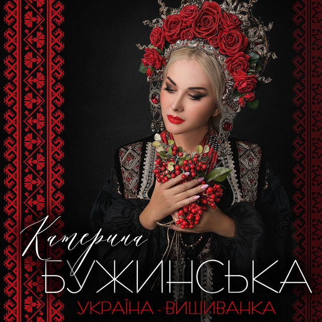 Обкладинка: Україна - вишиванка — Катерина Бужинська