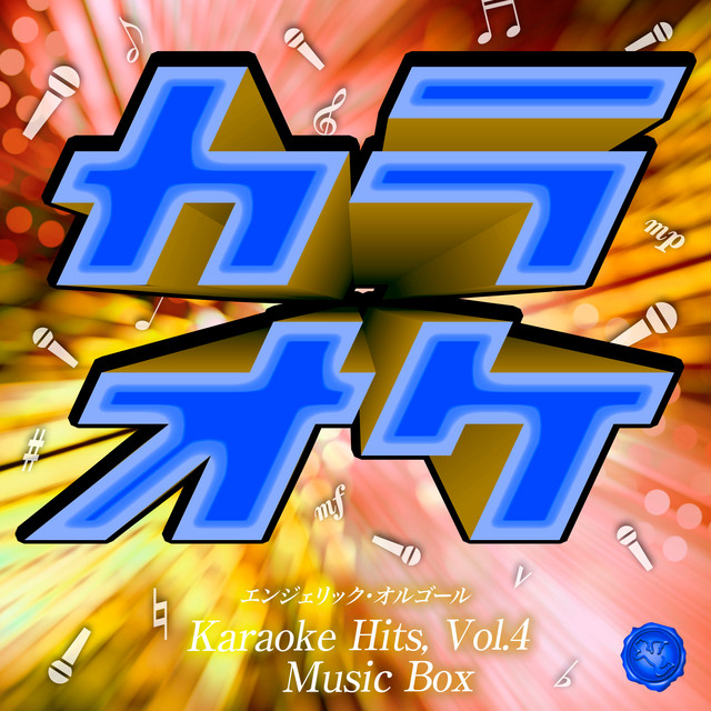 カラオケヒッツ Vol.4(オルゴールミュージック) cover art
