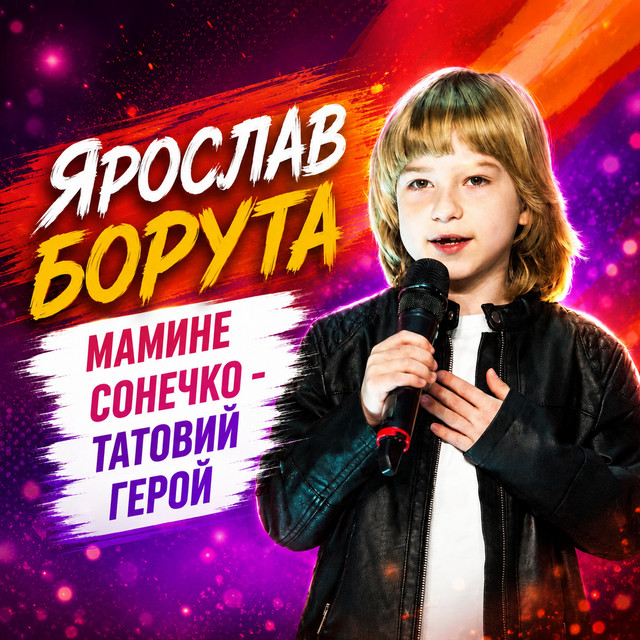 Обкладинка: Мамине сонечко, татовий герой — Ярослав Борута молодший