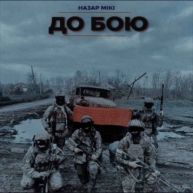 Обкладинка: До бою — НАЗАР МІКІ
