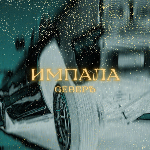Cover art: Импала — СЕВЕРЪ