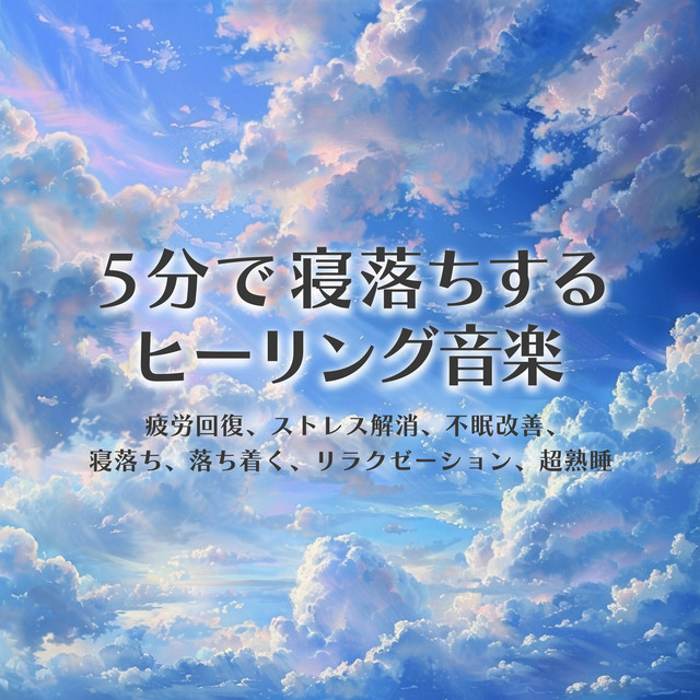 Healing music to fall asleep in 5 minutes Relieve fatigue, relieve stress, improve insomnia, fall asleep, calm down, relaxation, super sound sleep cover art