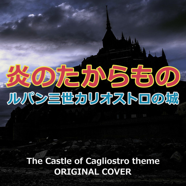 炎のたからもの (ルパン三世カリオストロの城より Instrumental Cover