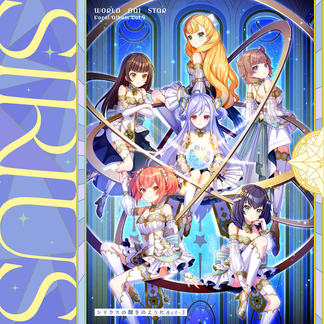ゲームアプリ『ワールドダイスター 夢のステラリウム』Vocal Album Vol.9「シリウスの輝きのように Act-3」 cover