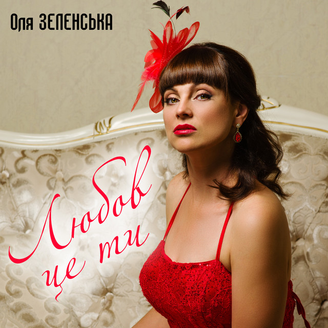 Обкладинка: Любов - це ти — Оля Зеленська