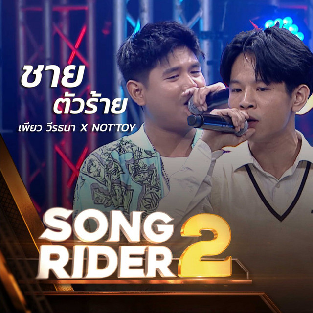 เพียว วีรธนา & NOT’TOY - ชายตัวร้าย (Live Session)