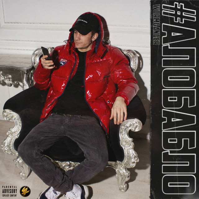 #АЛОБАБЛО cover art