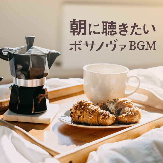 朝に聴きたいボサノヴァBGM cover art