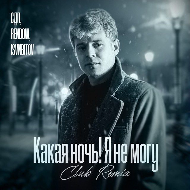 Какая ночь! Я не могу Club Remix