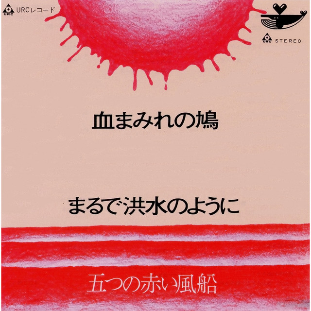 稲光溶岩　稲光青　岩畳Hiyodori 拳骨砂塵　4号 血まみれの鳩 - Single by Itsutsu no Akai Fusen | Spotify