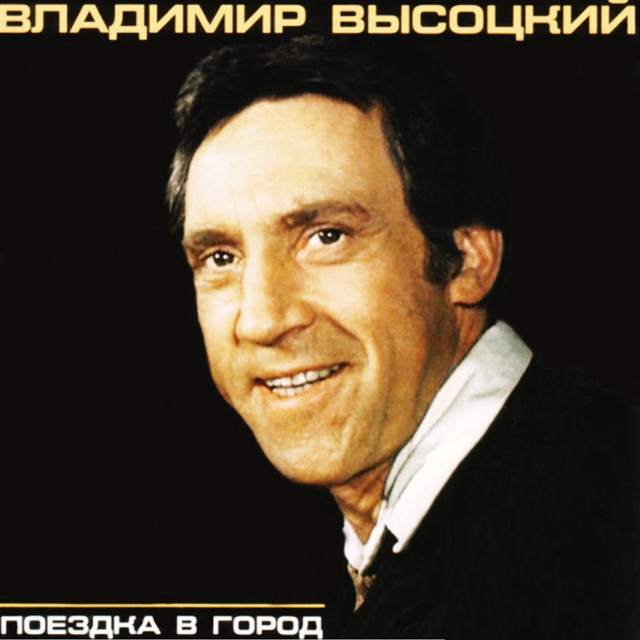 Поездка в город cover art