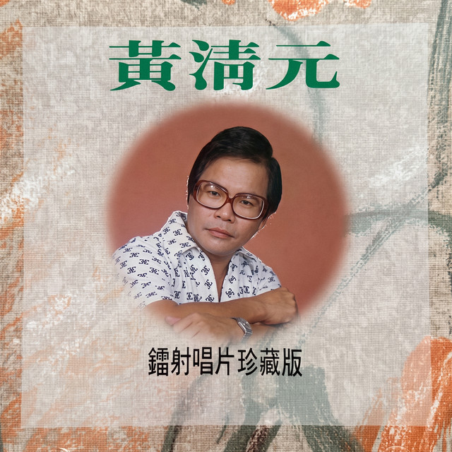 镭射唱片珍藏版 - Album par 黄清元 | Spotify