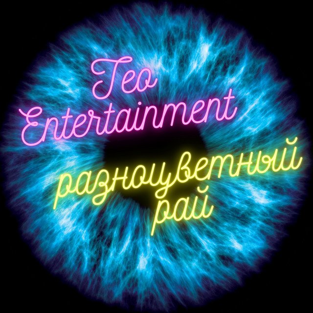 Юююю - song and lyrics by Teo Entertainment | Spotify