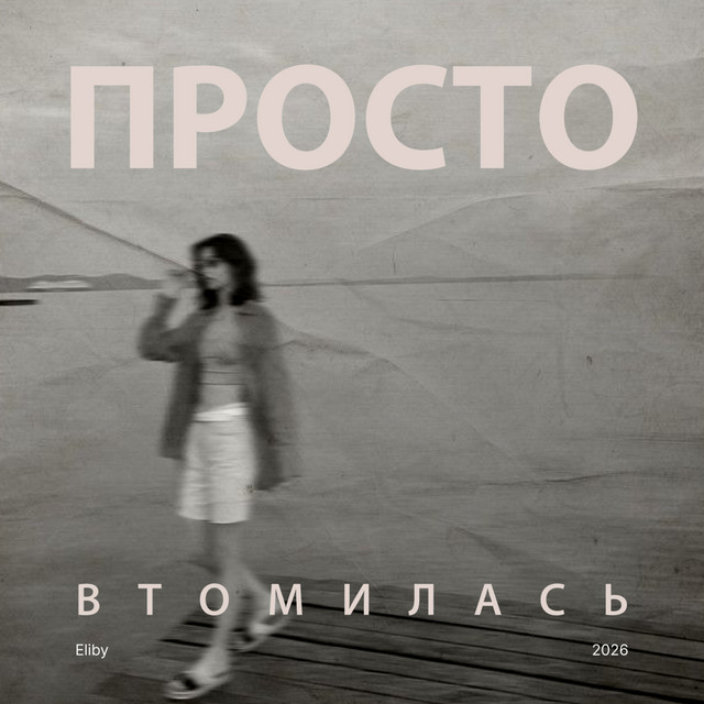 Обкладинка: Просто втомилась — Eliby