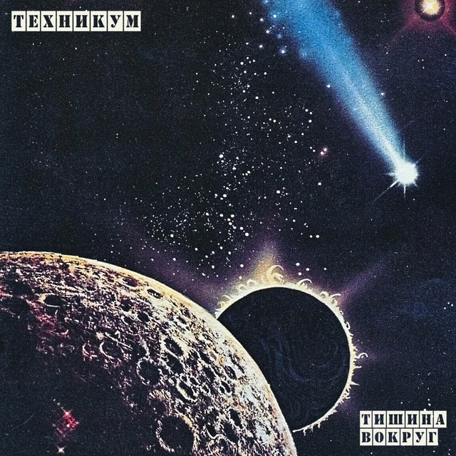Обкладинка: Tishina Vokrug — Tehnikum