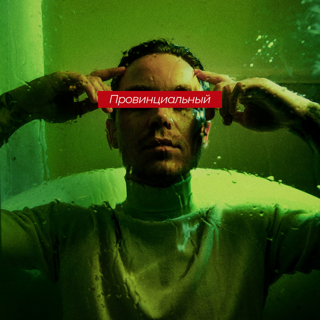 Обкладинка: Провинциальный — Artem Pivovarov