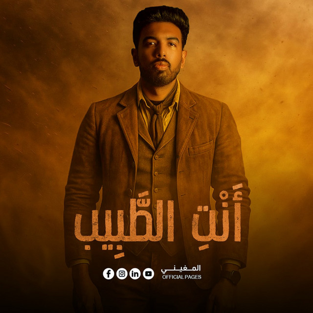 أنتِ الطبيب