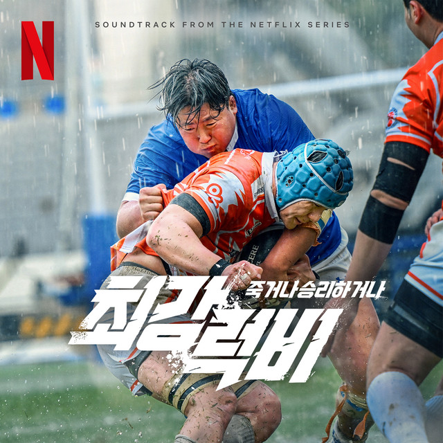 최강럭비: 죽거나 승리하거나 OST from the Netflix Series cover art