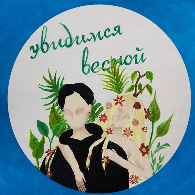 увидимся весной cover art