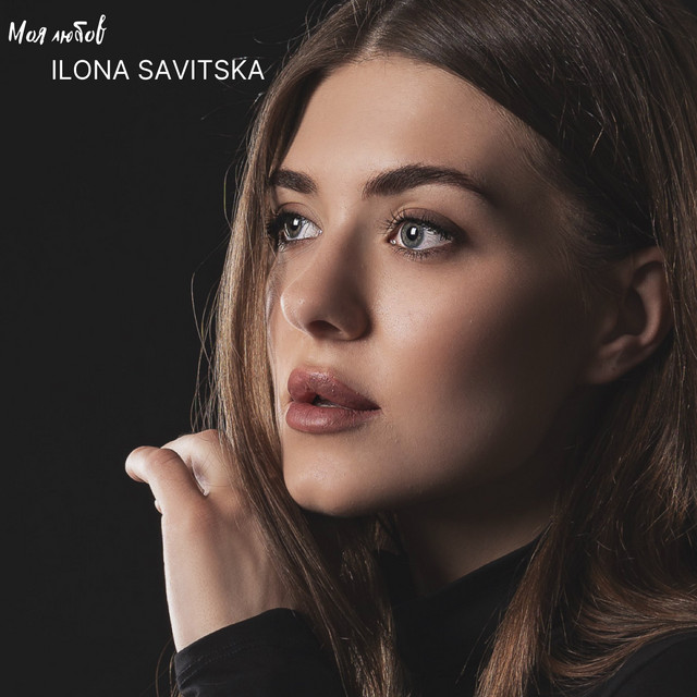 Обкладинка: Моя любов — ILONA SAVITSKA