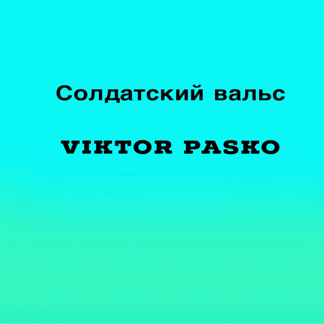 Обкладинка: Солдатский вальс — Viktor Pasko
