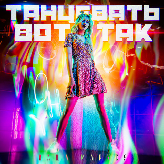 Танцевать вот так cover