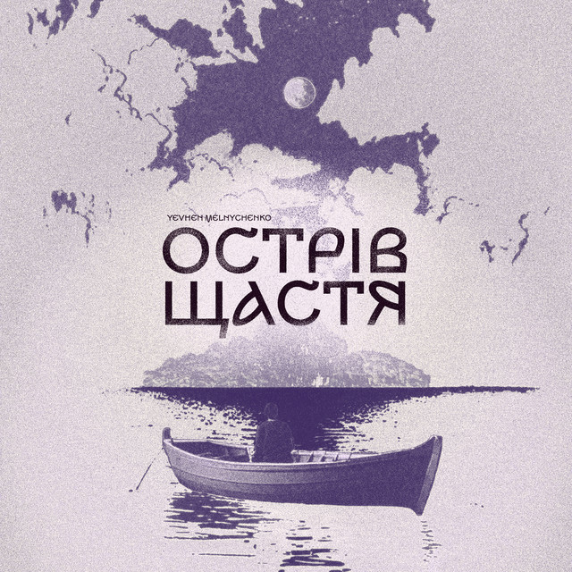 Обкладинка: Острів щастя — Yevhen Melnychenko