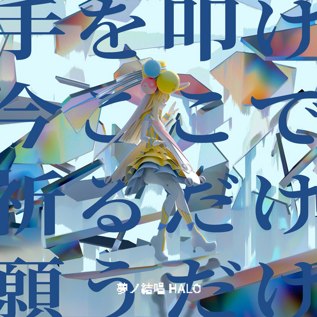 手を叩け今ここで祈るだけ願うだけ - Single by 夢ノ結唱 | Spotify