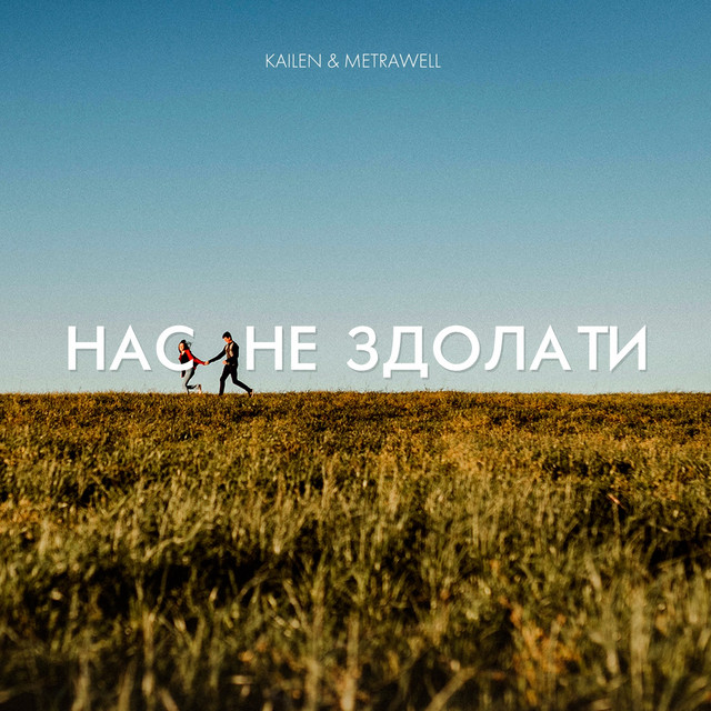 Обкладинка: Нас не здолати — KAILEN