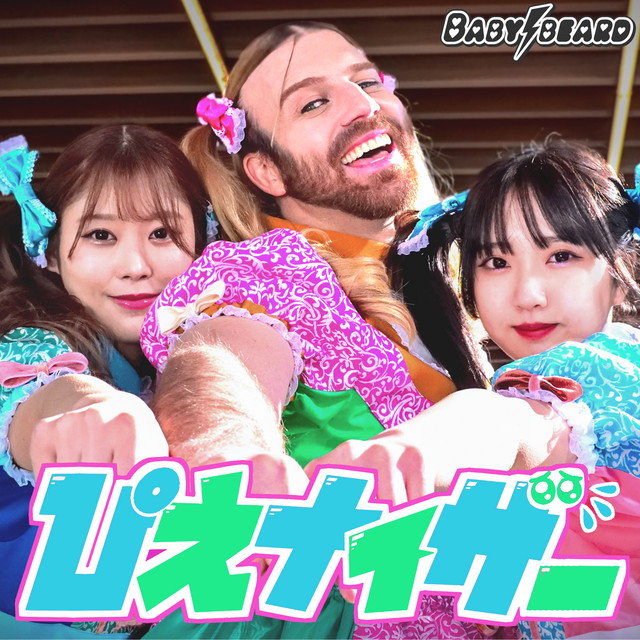 ぴえナイザー - song and lyrics by BABYBEARD | Spotify
