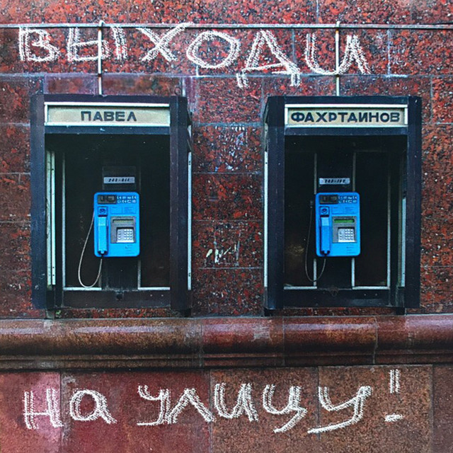 Павел Фахртдинов