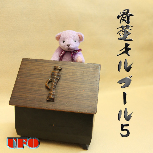 骨董オルゴール (5) cover art