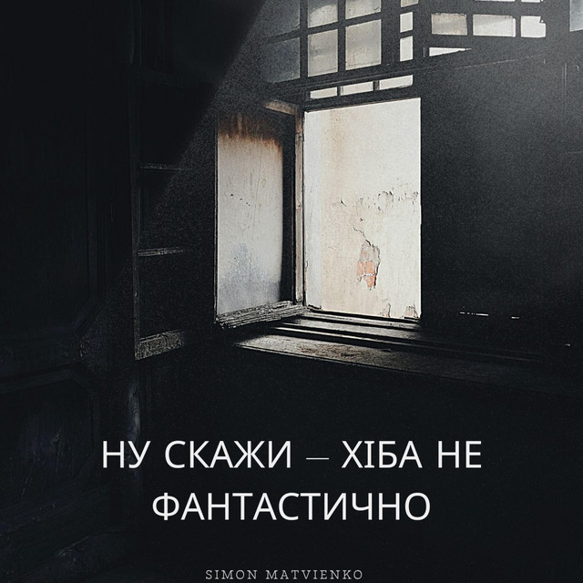 Обкладинка: Ну скажи хіба не фантастично — Matvienko Simon
