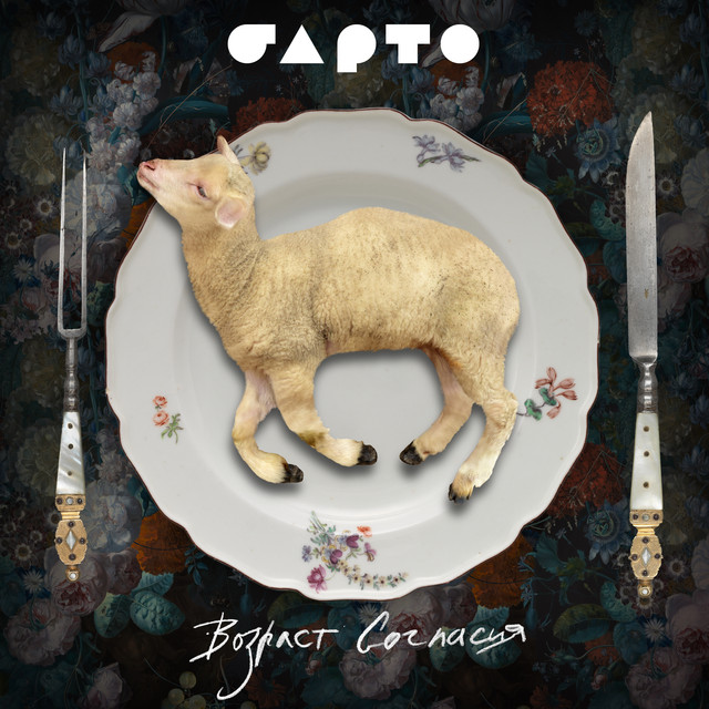 Возраст согласия cover art