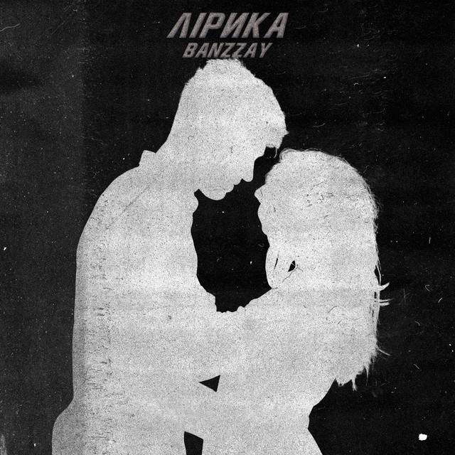 Обкладинка: Лірика — Banzzay