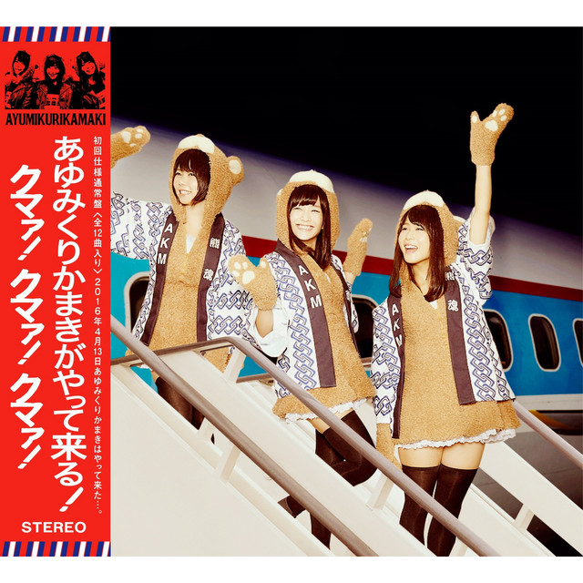 あゆみくりかまきがやって来る！クマァ！クマァ！クマァ！ cover