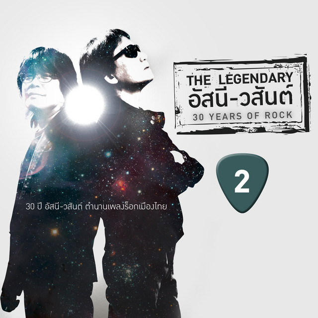 Cover of The Legendary อัสนี-วสันต์ 30 Years of Rock 2 by Asanee & Wasan