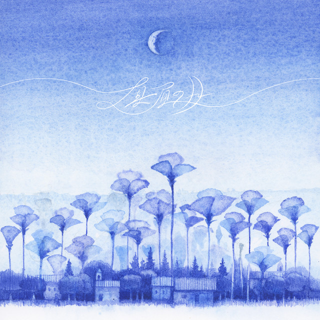 真昼の月 cover art
